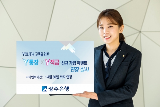 광주은행,'Y통장·Y적금' 인기몰이… 신규 가입이벤트 연장