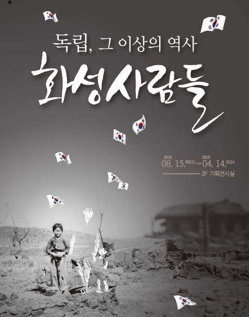 ▲ 향토박물관 기획전시 독립 그 이상의 역사 화성사람들 포스터. / 자료제공=화성시