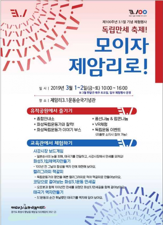 ▲ 제암리순국기념관 ‘모이자 제암리’로 안내 포스터. / 자료제공=화성시