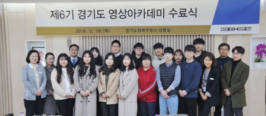 ▲ 제6기 경기도 영상아카데미 수료식. / 사진제공=경기도북부청