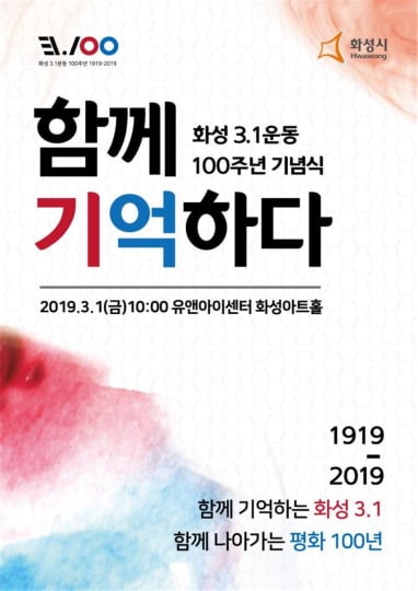 화성3.1운동 100주년 기념식 포스터. / 자료제공=화성시