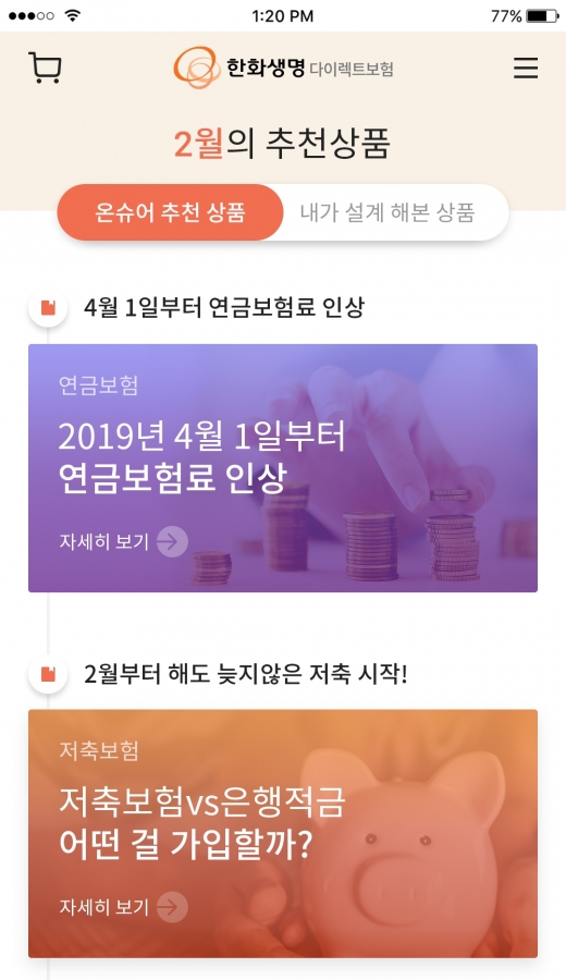 온슈어 모바일 화면./사진=한화생명 제공