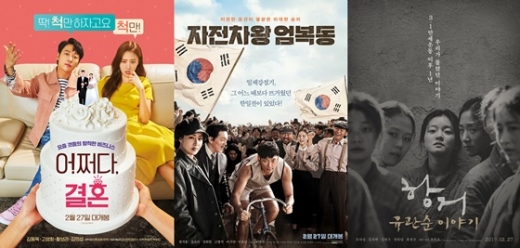 /사진=영화 '어쩌다, 결혼', '자전차왕 엄복동', '항거: 유관순 이야기' 포스터