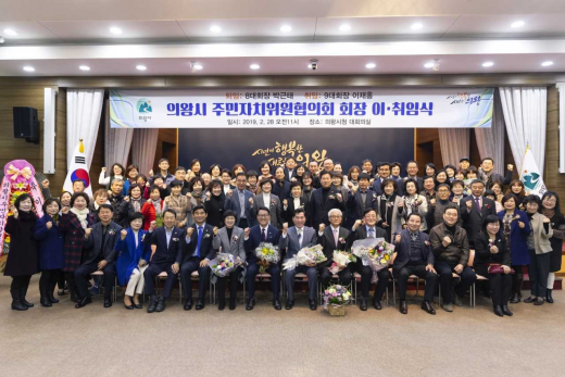 ▲ 의왕시, 주민자치위원협의회장 이·취임식. / 사진제공=의왕시