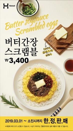도시락 창업 프랜차이즈 '한솥도시락' … 3월 신메뉴 ‘버터간장스크램블’ 한정판매 실시