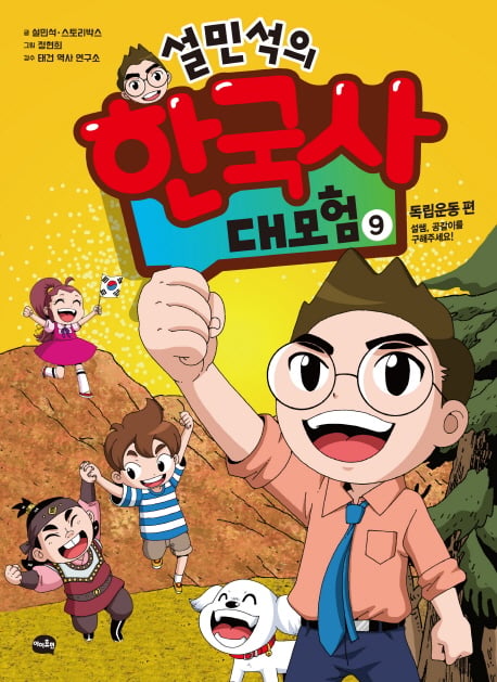 3.1절 앞두고 독립운동 다룬 '설민석의 한국사 대모험' 순위 수직 상승