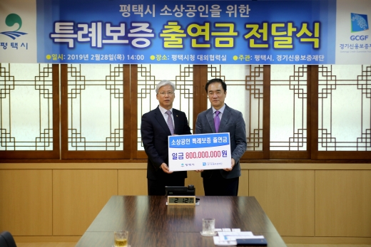 ▲ 평택시 특례보증 출연금 전달식. / 사진제공=평택시