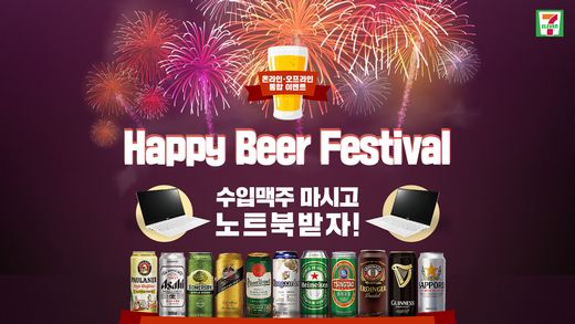 세븐일레븐에서 봄맞이 외산맥주 마시고 노트북 받자!