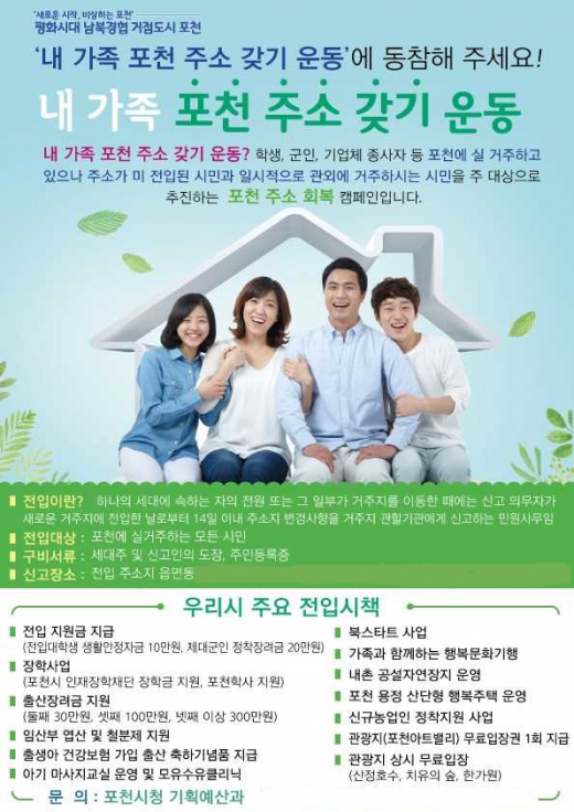 포천시, '내 가족 포천 주소 갖기 운동' 전개…인구 회복 추진