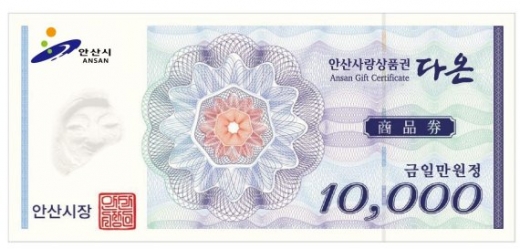 ▲ 안산시 지역화폐 지류식 다온. / 사진제공=안산시