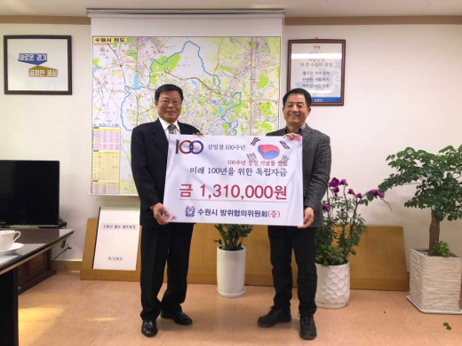 ▲ 3.1운동 100주년 기념물 건립 기부금 전달식. / 사진제공=수원시