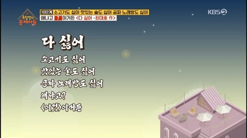 /사진= KBS 2TV 프로그램 ‘옥탑방의 문제아들’ 방송화면 캡처