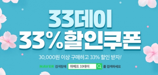 위메프 33데이. /사진=위메프