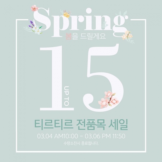 티르티르, 전품목 최대 15% 세일… 오전 10시부터