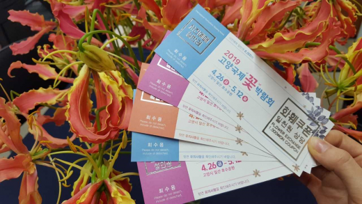 ▲ '2019고양국제꽃박람회' 예매입장권. / 사진제공=고양시