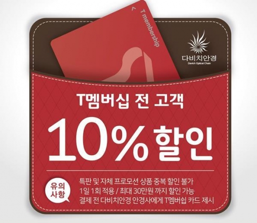 다비치안경, SKT 전 고객 대상 모든품목 '10% 할인 혜택' 제공