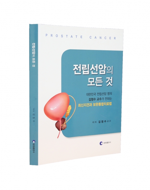 '전림선암의 모든 것' 표지 사진./사진=서울아산병원