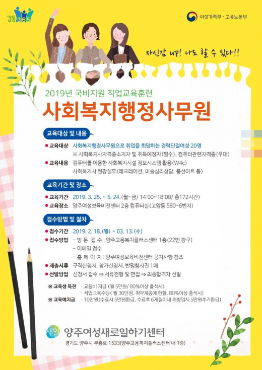 양주여성새로일하기센터, 사회복지행정사무원 양성과정 교육생 모집
