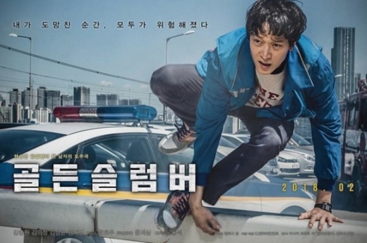 영화 골든슬럼브 포스터./사진=CJ엔터테인먼트 제공