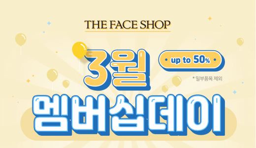 더페이스샵 3월 멤버십데이. /사진=더페이스샵 홈페이지 캡처