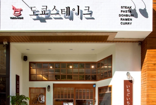 / 도쿄스테이크 홈페이지 캡쳐 @머니S MNB, 식품 외식 유통 · 프랜차이즈 가맹 & 유망 창업 아이템의 모든 것