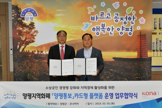 ▲5일 양평군은 코나아이(주)와 양평지역화폐 '양평통보' 카드형 전자화폐 운영 업무협약을 체결했다고 밝혔다. / 사진제공=양평군청