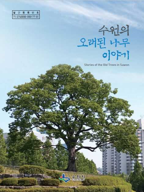 ▲ '수원의 오래된 나무 이야기' 책 표지. / 사진제공=수원시
