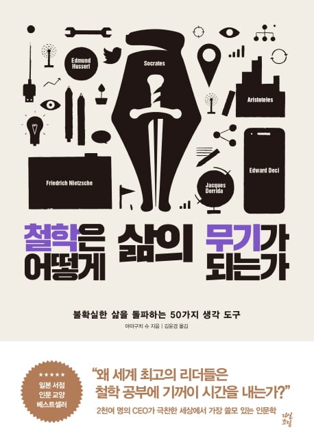 '철학은 어떻게 삶의 무기가 되는가' 베스트셀러 6위 올라