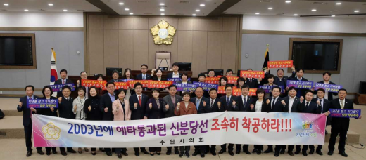 ▲수원시의회는 5일 제342회 임시회 개회하고 신분당선 조기착공을 촉구했다. / 사진제공=수원시의회 