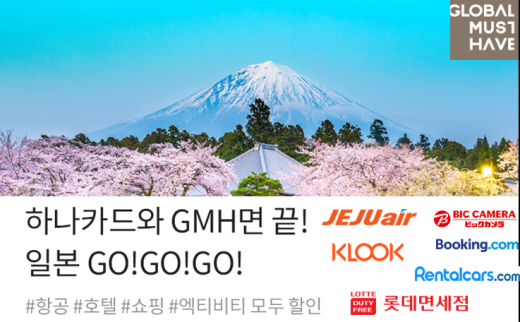 하나카드, 5월까지 일본여행 특화 이벤트 진행