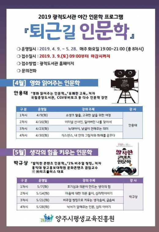 ▲ 광적도서관 야간강좌 ‘퇴근길 인문학’. / 자료제공=양주시