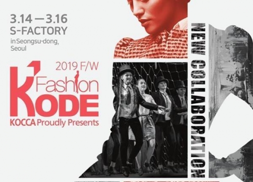 패션코드 2019 F/W, 성수동 에스팩토리서 14일부터 열려