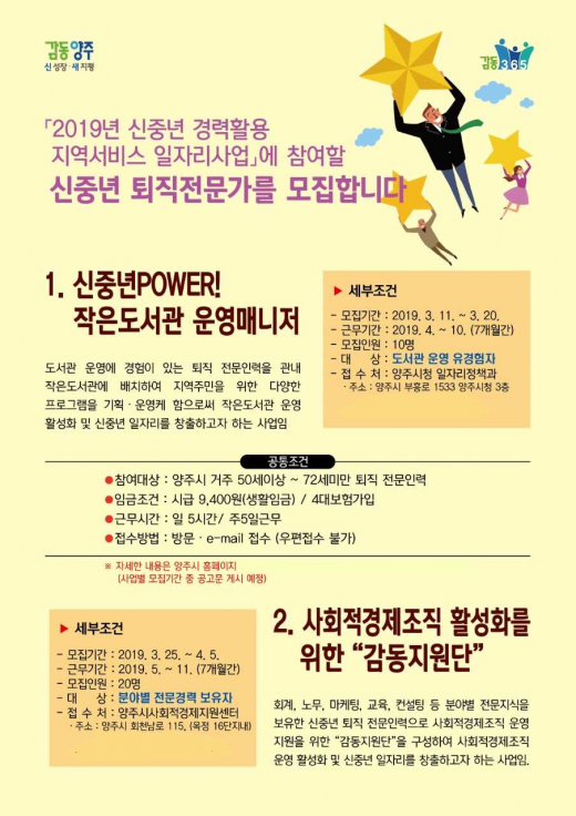 ▲ 양주시, '신중년 경력활용 일자리 사업' 안내 포스터. / 자료제공=양주시