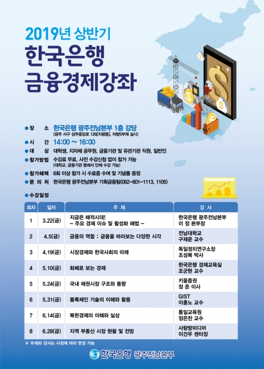 한은 광주전남본부, 22일 '금요금융경제' 강좌 개설