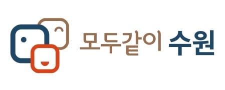 ▲ '모두같이 수원’ BI. / 자료제공=수원시