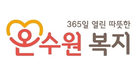 ▲ ‘온수원복지’ BI. / 자료제공=수원시