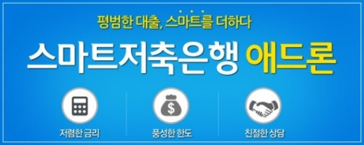 '스마트저축은행' 광주권 가계신용 고금리 대출 잔액 최고