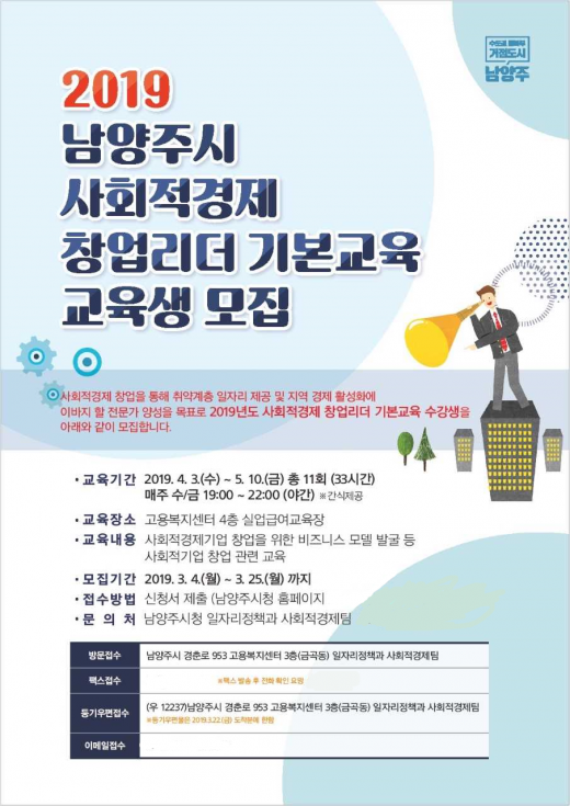 ▲ '2019 사회적경제 창업리더 기본교육' 안내 포스터. / 자료=남양주시 @머니S MNB, 식품 외식 유통 · 프랜차이즈 가맹 & 유망 창업 아이템의 모든 것