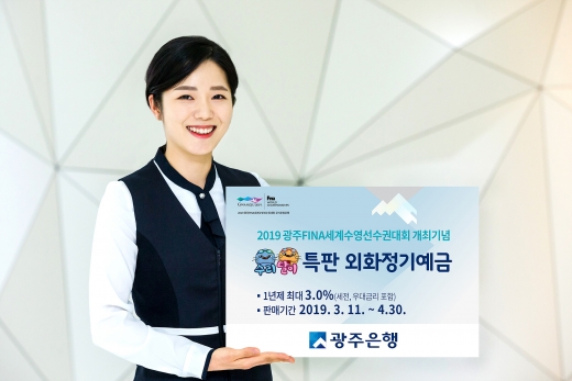 광주은행, 세계수영대회 기념 '수리달이' 외화정기예금 판매