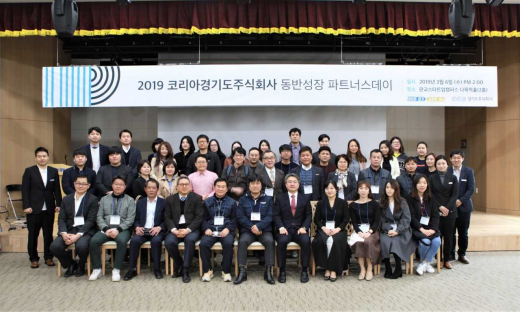 ▲코리아경기도주시회사는 지난 6일 2019 동반성장 파트너스데이를 진행했다. / 사진=경기도 제공