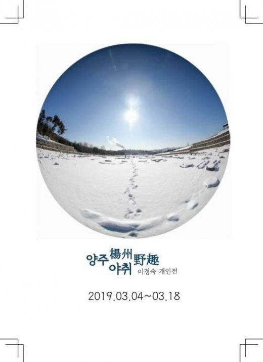 ▲ 이경숙 ‘양주야취’전 엽서. / 사진제공=양주시