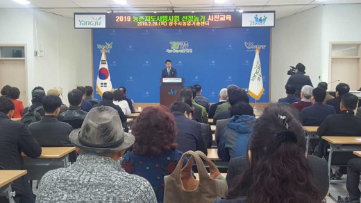 ▲ 양주시 ‘2019년 농촌지도시범사업' 선정농가 사전교육. / 사진=양주시 제공