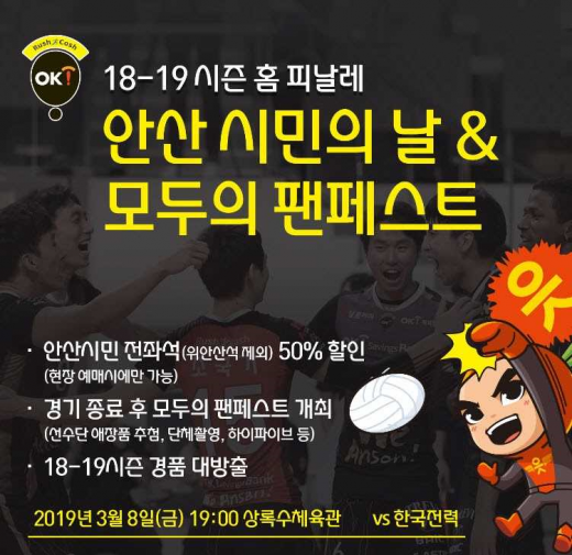 ▲ OK저축은행, 시즌 마지막 홈경기 안내 포스터. / 사진제공=안산시