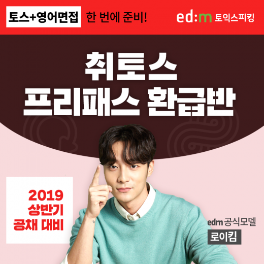 ©edm토익스피킹