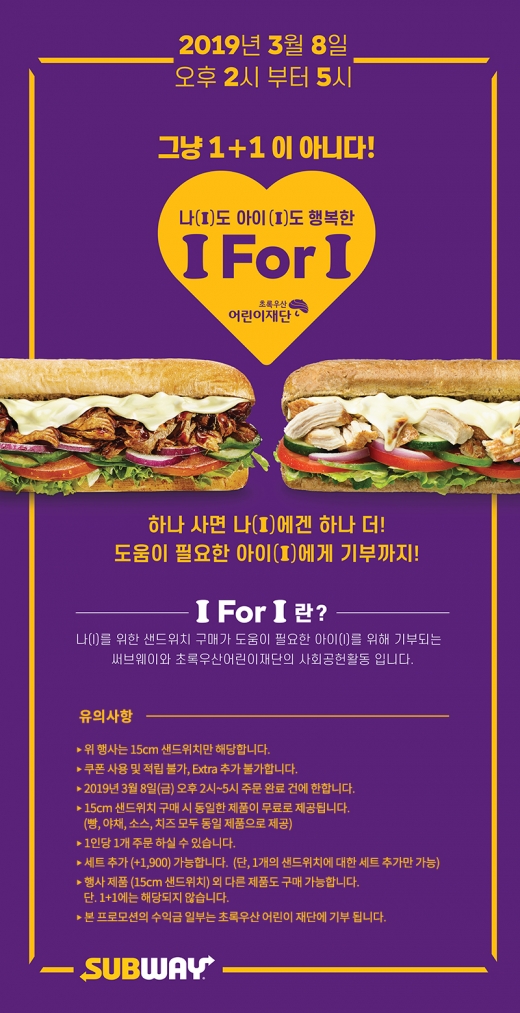 서브웨이 1+1 행사. /사진=서브웨이 홈페이지 캡처