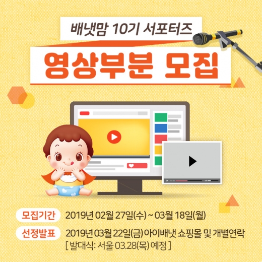 아이배냇, 서포터즈 육아 영상 콘텐츠 부문 모집