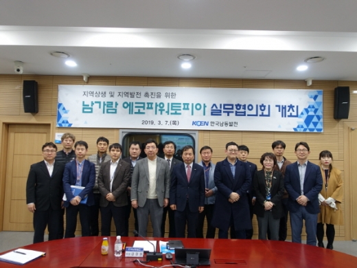 한국남동발전은 지난 7일 진주 본사 대회의실에서 지역상생과 지역발전을 촉진하기 위해 시행하는 남가람 에코파워토피아 프로젝트의 실무협의회를 가졌다./사진제공=남동발전