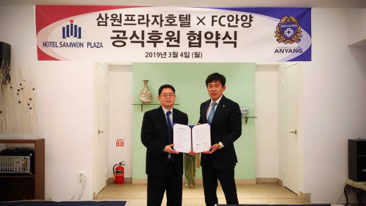 ▲ FC안양, 삼원프라자 호텔과 후원 협약 재계약 체결. / 사진제공=안양시