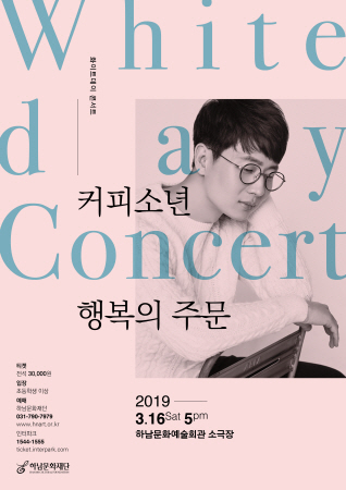 ▲ 커피소년 화이트데이 콘서트 ‘행복의 주문’ 포스터. / 사진제공=하남문화재단