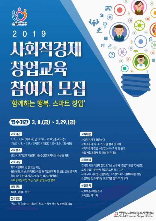 ▲ 사회적경제 창업 교육 개설 안내 포스터. / 자료제공=안양시 @머니S MNB, 식품 외식 유통 · 프랜차이즈 가맹 & 유망 창업 아이템의 모든 것